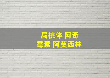 扁桃体 阿奇霉素 阿莫西林